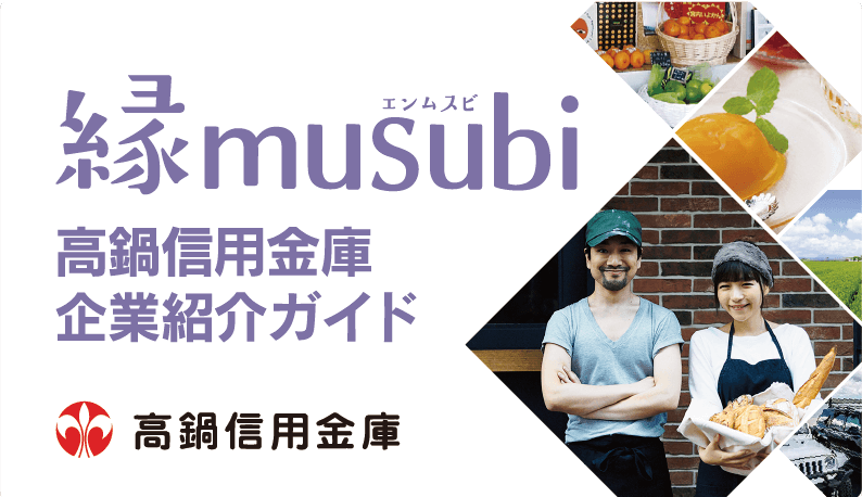 縁musubi 高鍋信用金庫企業紹介ガイド