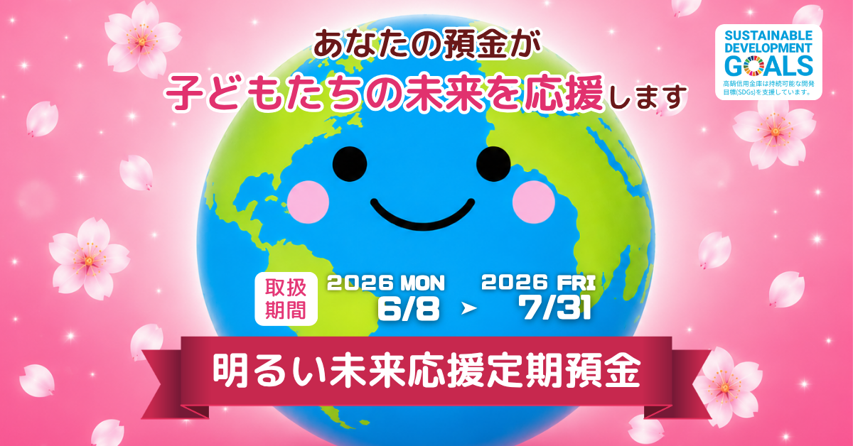 あなたの預金が子どもたちの未来を応援します 明るい未来応援定期預金 取扱期間 2026年6月8日から2026年7月31日
