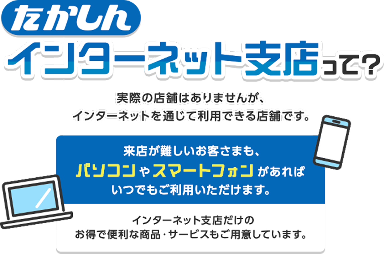 たかしんインターネット支店って？