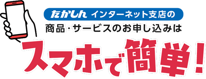 たかしんインターネット支店の商品・サービスのお申し込みはスマホで簡単！