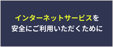 インターネットバンキングを安全にご利用いただくために