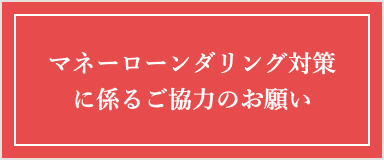 マネーローンダリング対策に係るご協力のお願い
