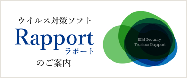 ウイルス対策ソフト ラポートのご案内