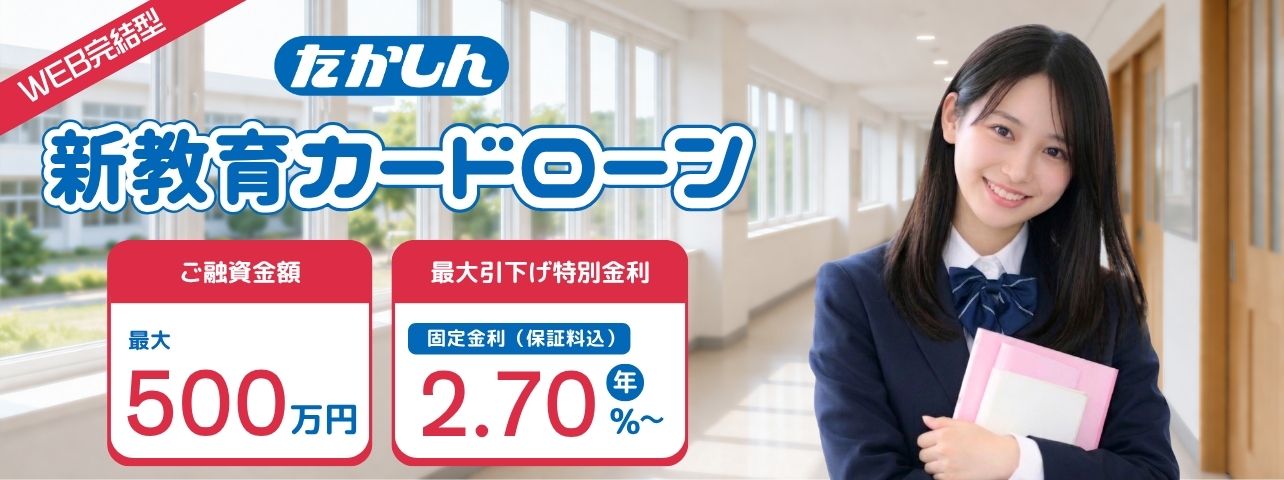 新教育カードローン WEB完結型