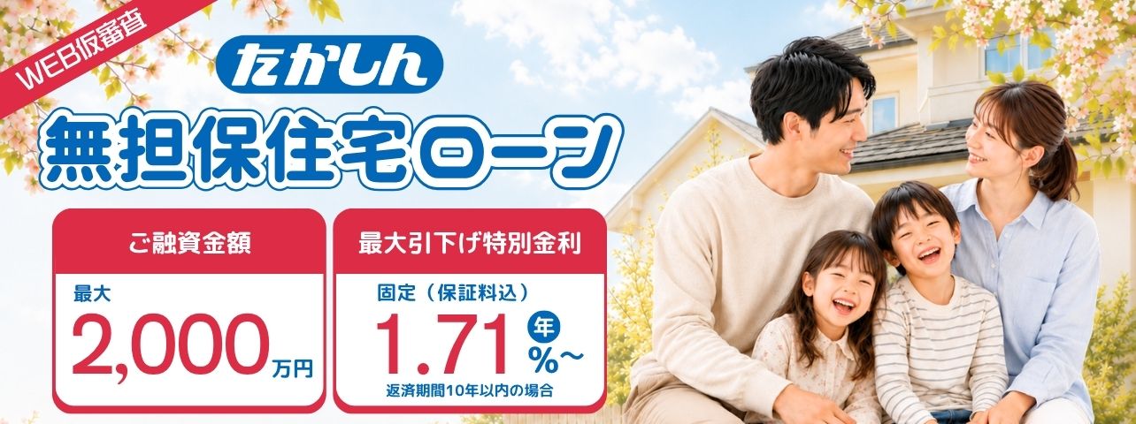 たかしん無担保住宅ローン WEB仮審査