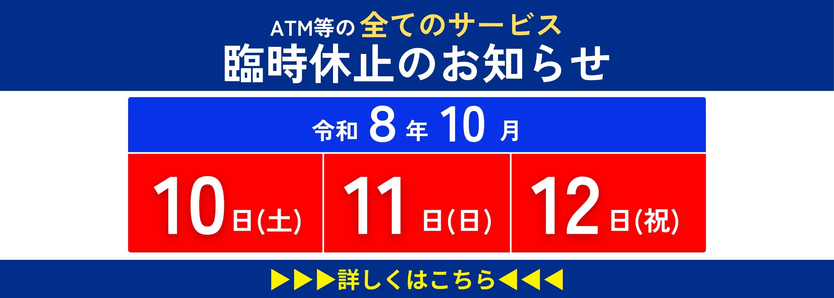 ATM等サービス休止のお知らせ