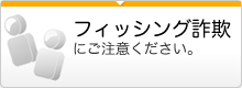 フィッシング詐欺にご注意ください