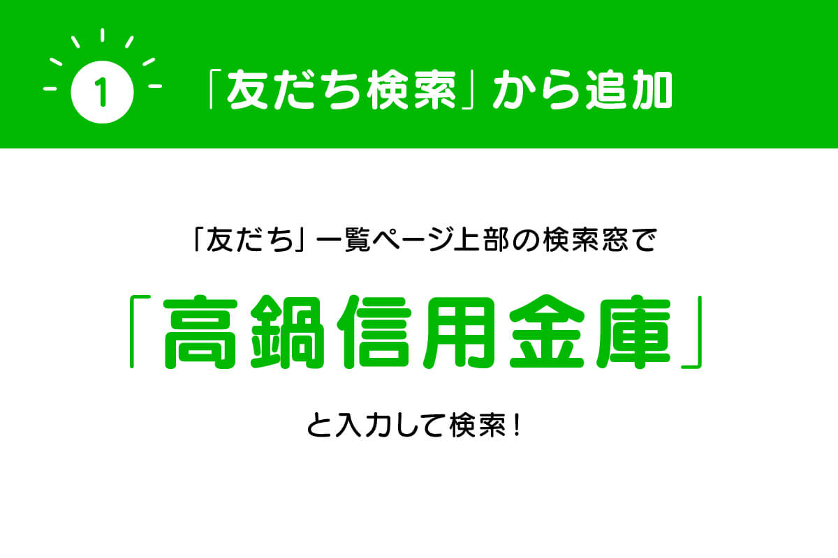 「友だち検索」から追加