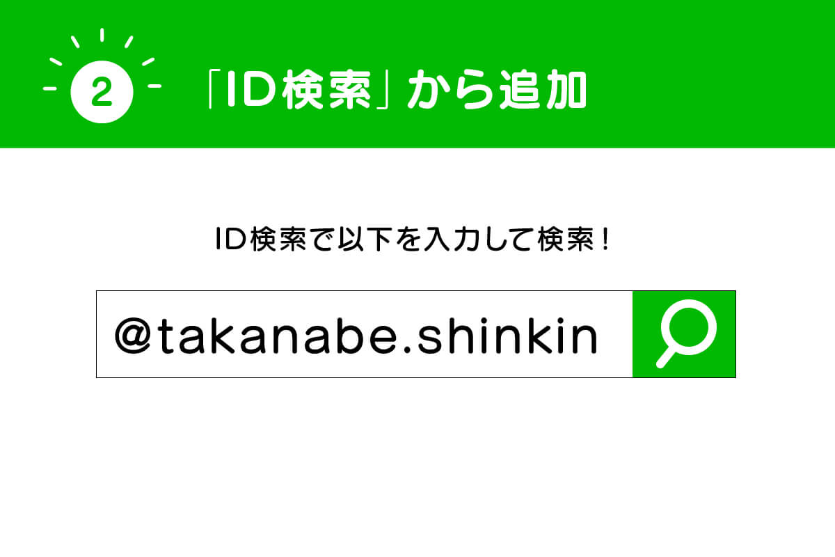 「ID検索」から追加