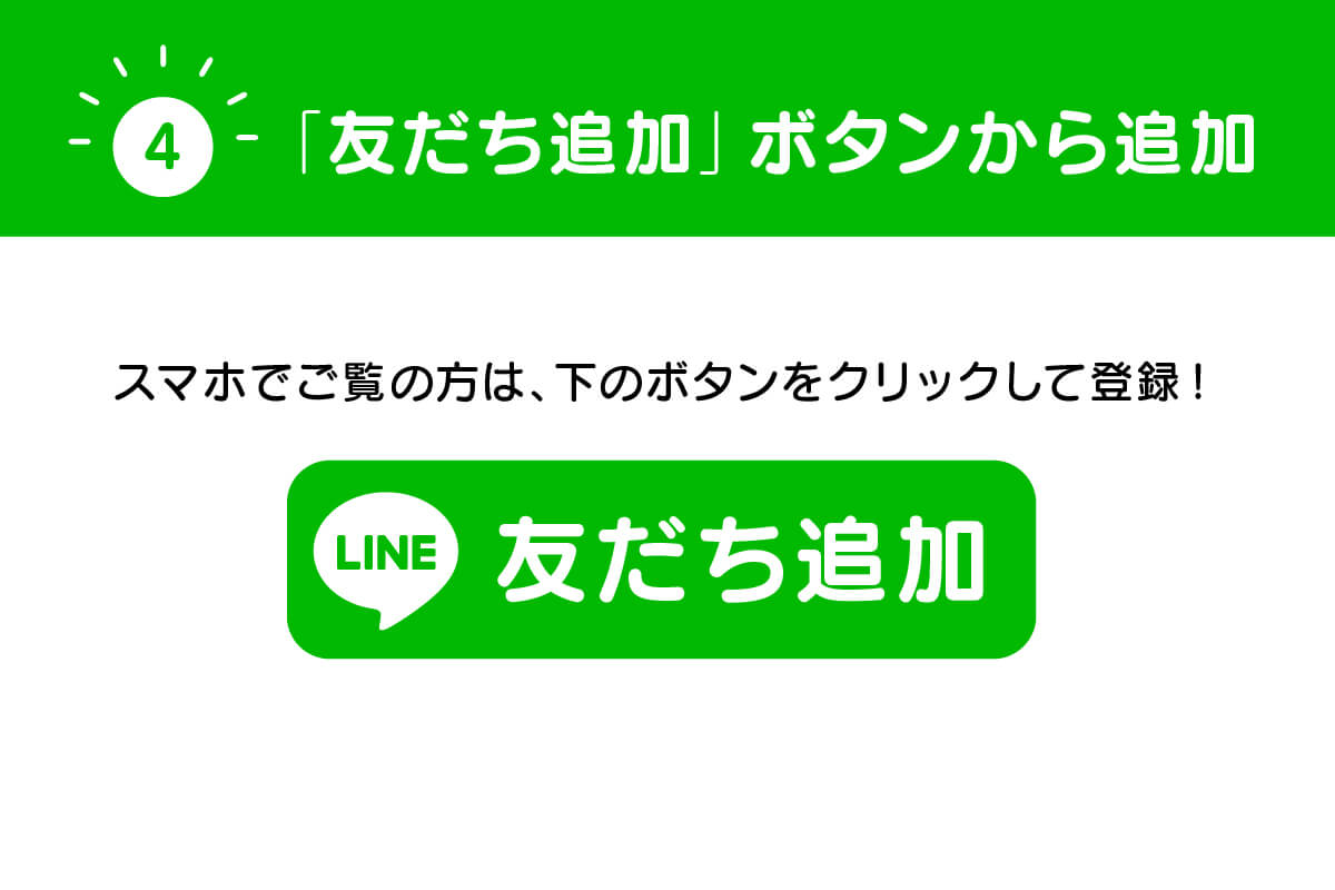 「友だち追加ボタン」から追加