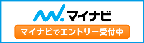 マイナビでエントリー受付中