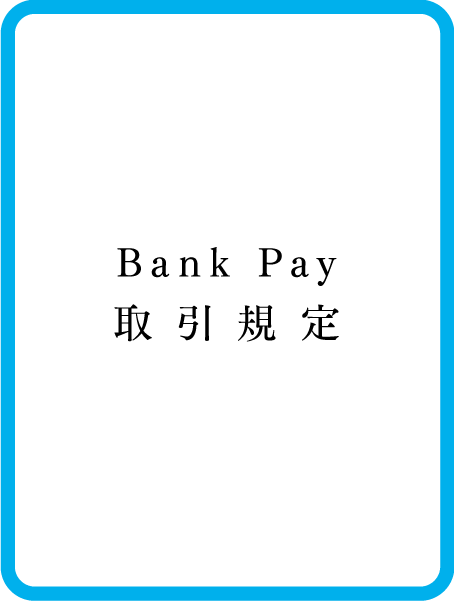 BankPay取引規定