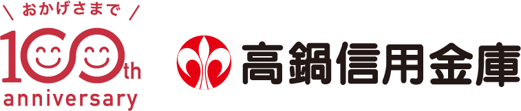 おかげさまで100th　高鍋信用金庫