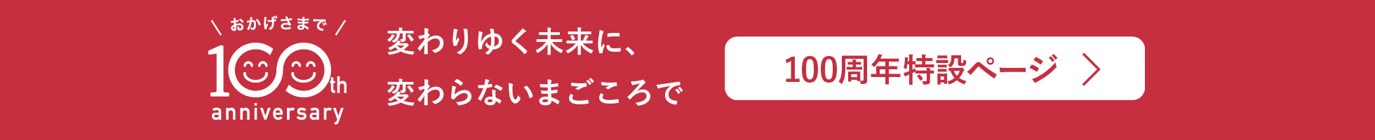 たかしん100周年記念サイト