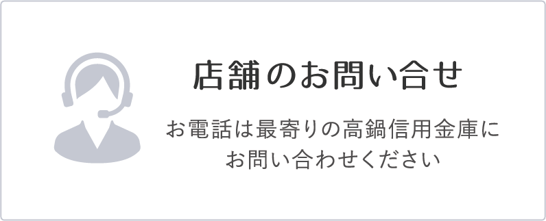 店舗へのお問い合わせ