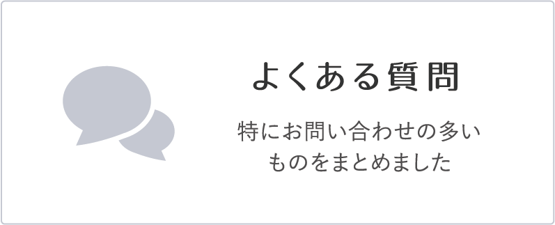 よくある質問