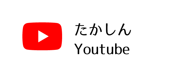 たかしんyoutube