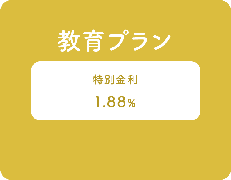 教育プラン