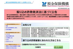 預金保険機構（振り込め詐欺救済法に基づく広告）